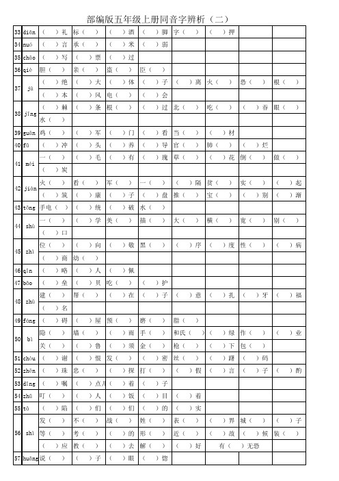 部编版五年级上册同音字辨析(二)