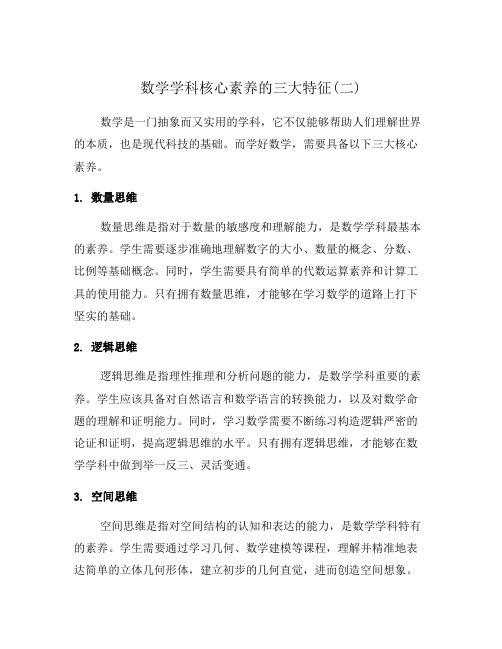 数学学科核心素养的三大特征(二)