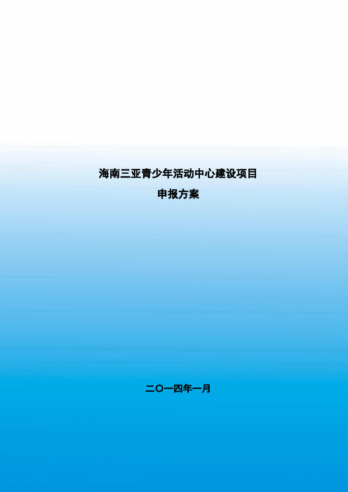 青少年活动中心项目策划方案