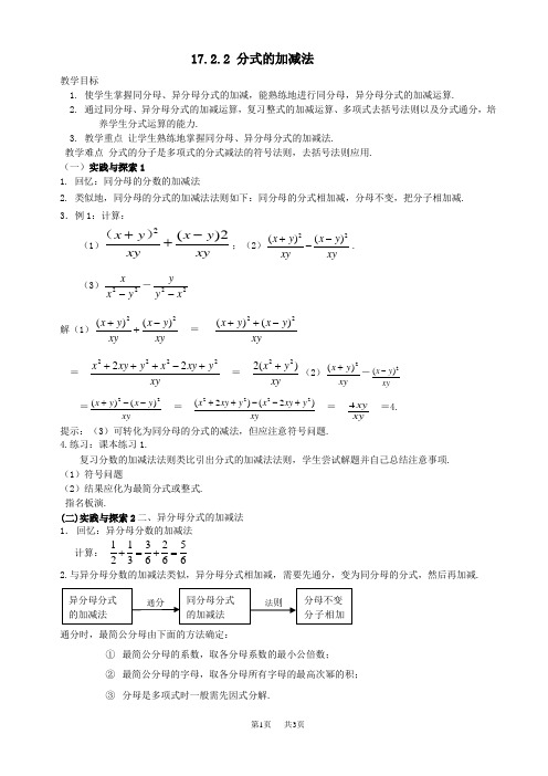 初中数学八年级下华东师大版17.2分式的运算-17.2.2分式的加减法教案1