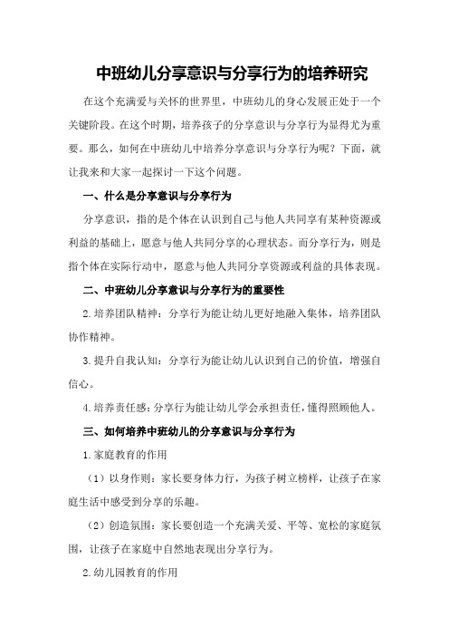 中班幼儿分享意识与分享行为的培养研究