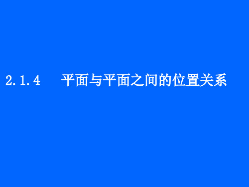 高中数学《第二章点、直线、平面之间的位置关系2.1空间点、直线、平面之间的位置关系》100PPT课件