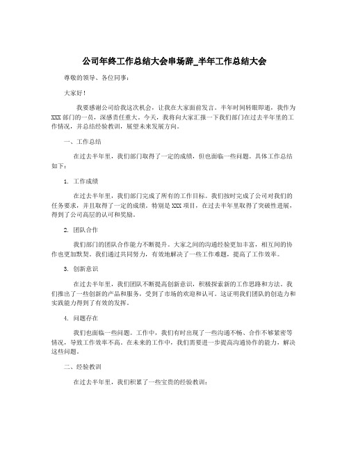 公司年终工作总结大会串场辞_半年工作总结大会