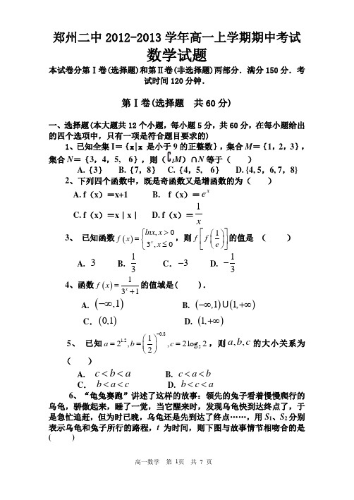 郑州二中2012-2013高一上期期中数学试题(必修1)(含答案)(word典藏版)