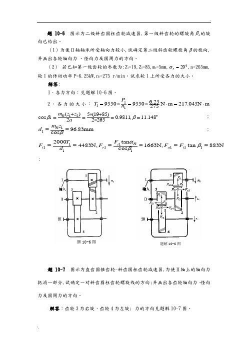 机械设计齿轮传动设计答案解析