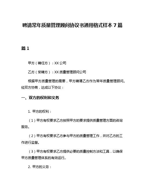 聘请常年质量管理顾问协议书通用格式样本7篇