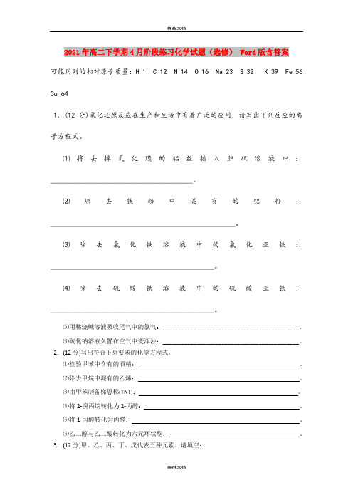 2021年高二下学期4月阶段练习化学试题(选修) Word版含答案