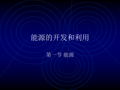 能源的开发和利用(PPT12页)