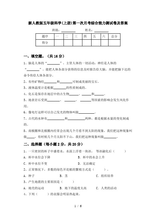 新人教版五年级科学(上册)第一次月考综合能力测试卷及答案