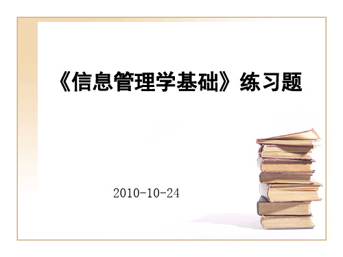 《信息管理学基础》练习题2010及答案