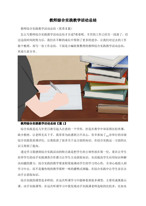 教师综合实践教学活动总结