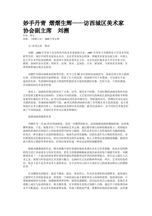 妙手丹青 熠熠生辉——访西城区美术家协会副主席 刘溯