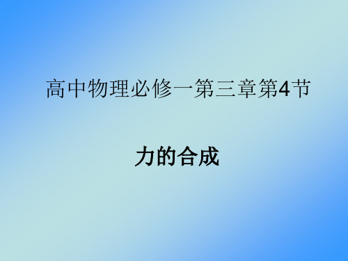 高中物理必修一第三章第四节教材