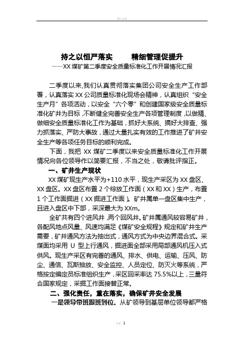 报集团公司先进煤矿安全质量标准化季度(月)汇报材料