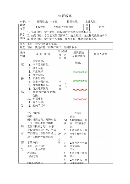 小学一年级体育教案 投沙包