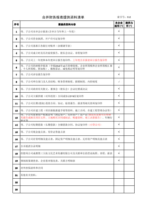 合并财务报表资料清单