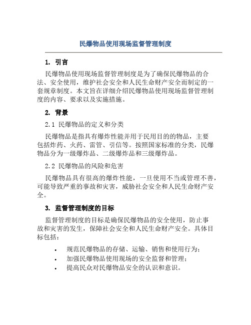 民爆物品使用现场监督管理制度