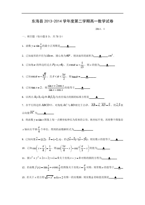 数学上学期期中试题-市东海县石榴高级中学2013-2014高一第二学期期中考试数学试题及答案