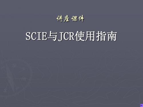 SCIE与JCR使用指南