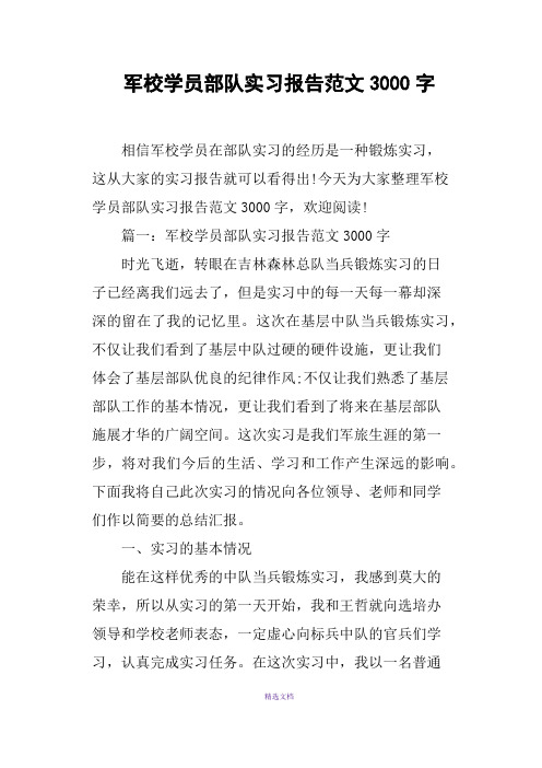 军校学员部队实习报告范文3000字