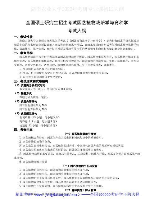 湖南农业大学837园艺植物栽培和育种学2020年考研专业课初试大纲