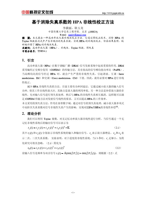 基于消除失真系数的HPA非线性校正方法