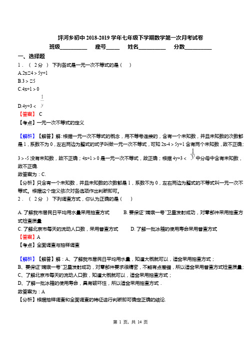 坪河乡初中2018-2019学年七年级下学期数学第一次月考试卷