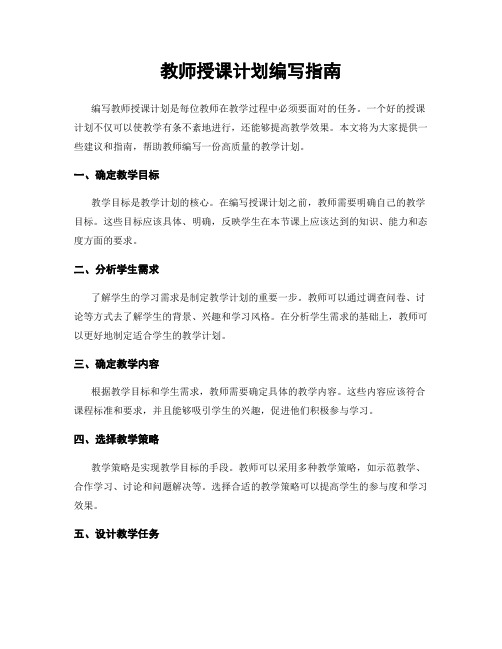 教师授课计划编写指南