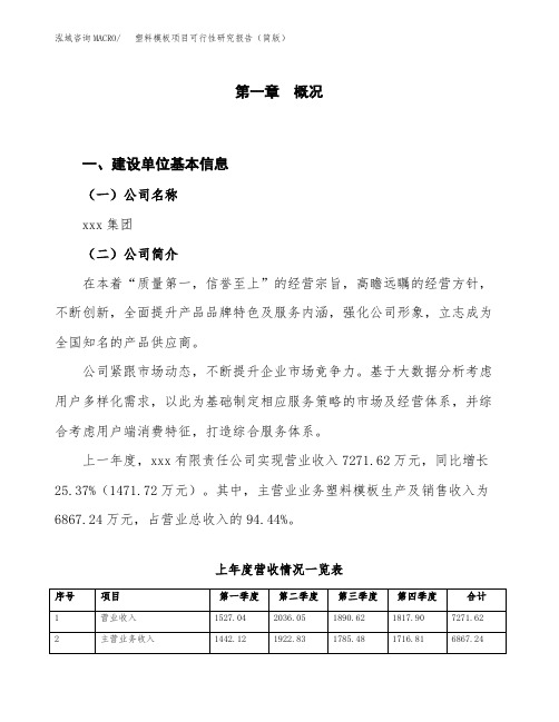 塑料模板项目可行性研究报告(简版)