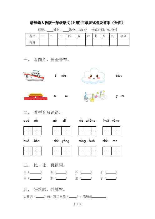 新部编人教版一年级语文(上册)三单元试卷及答案(全面)