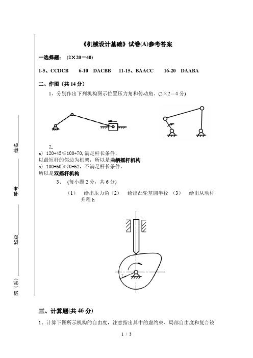 《机械设计基础》考试卷A参考答案