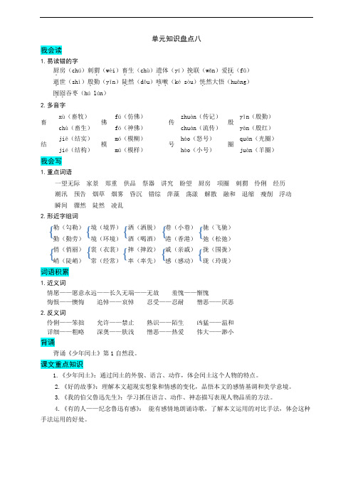 部编版语文小学六年级上册第八单元知识盘点