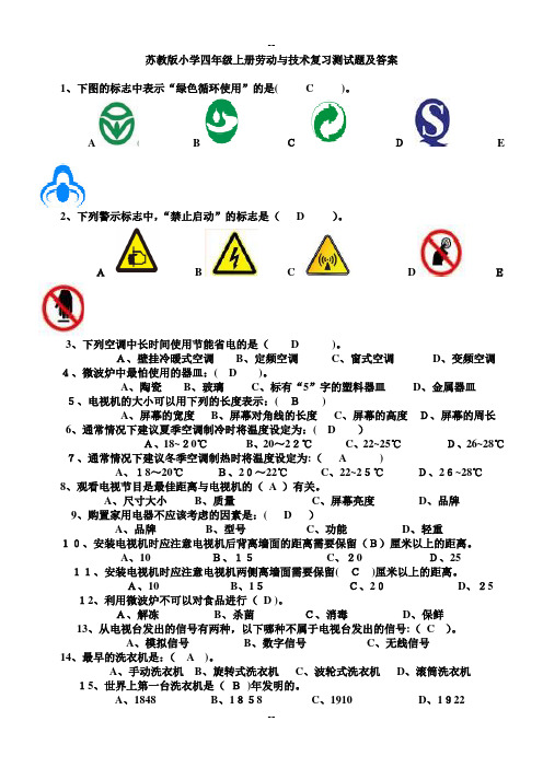 苏教版五年级上册劳动与技术期末测试题及答案