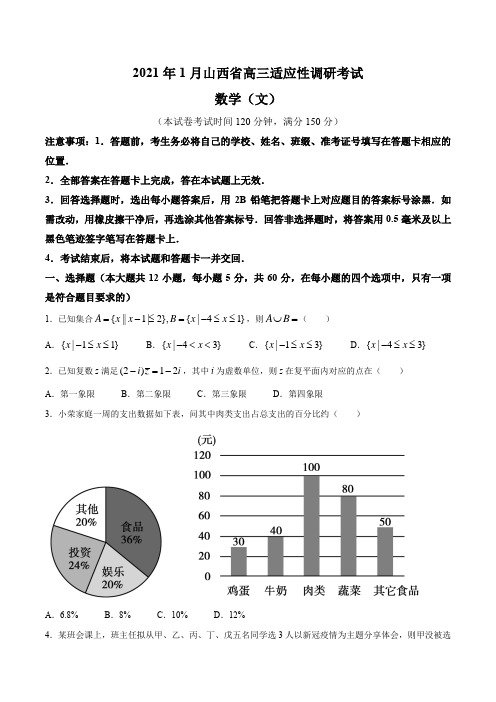 山西省晋中市2021届高三上学期一模数学(文)试题