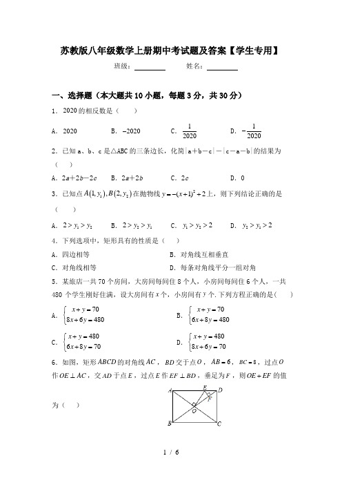 苏教版八年级数学上册期中考试题及答案【学生专用】