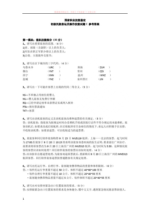 初级民航客运员操作技能试题c参考答案