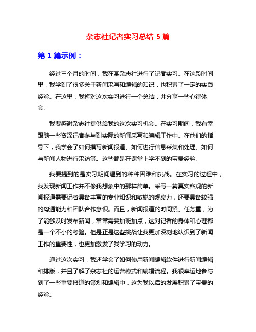 杂志社记者实习总结5篇