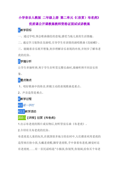 小学音乐人教版 二年级上册 第二单元《(欣赏)布老虎》优质课公开课教案教师资格证面试试讲教案