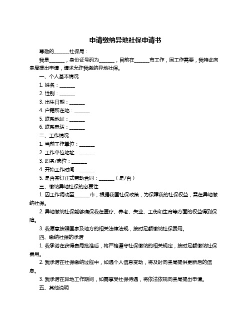 申请缴纳异地社保申请书