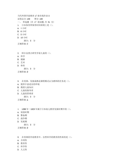 当代外国学前教育17春在线作业32