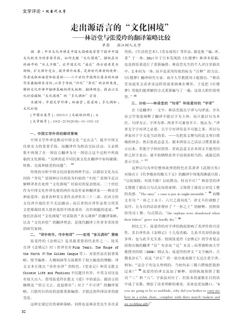 走出源语言的“文化困境”——林语堂与张爱玲的翻译策略比较