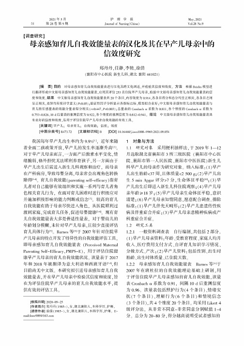 母亲感知育儿自我效能量表的汉化及其在早产儿母亲中的信效度研究