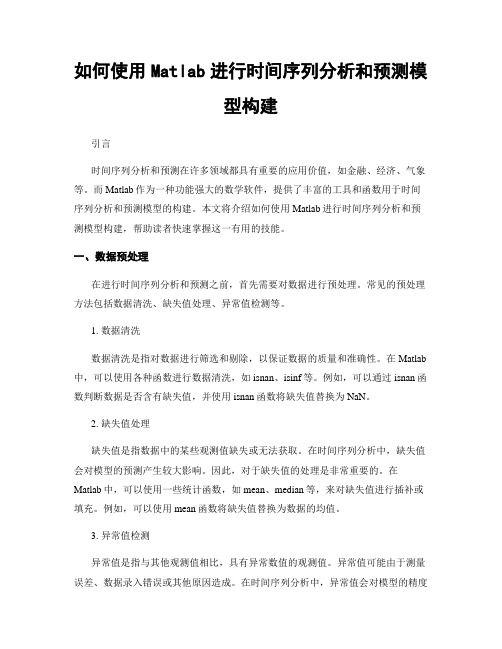 如何使用Matlab进行时间序列分析和预测模型构建