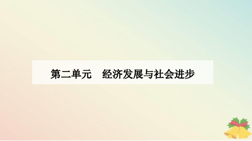 新教材2023高中政治第二单元经济发展与社会进步第四课我国的个人收入分配与社会保障第二框我国的社会保