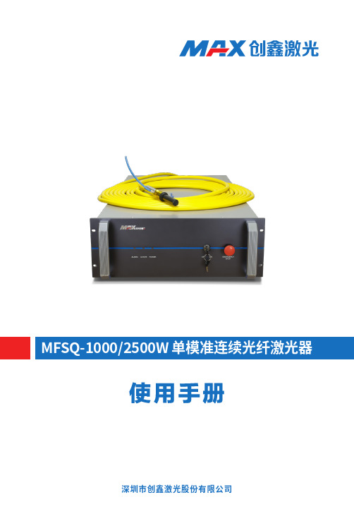 MFSQ-1000 2500W单模准连续光纤激光器用户手册说明书