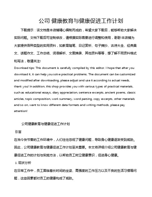 公司 健康教育与健康促进工作计划