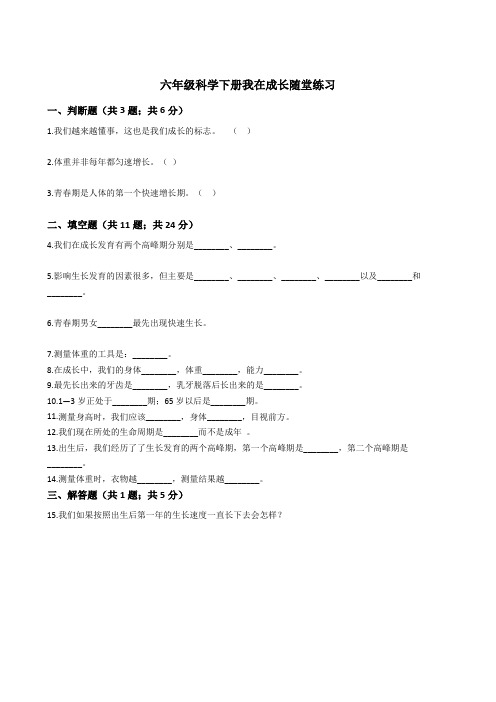 六年级下册科学随堂练习题-我在成长  苏教版(含答案)