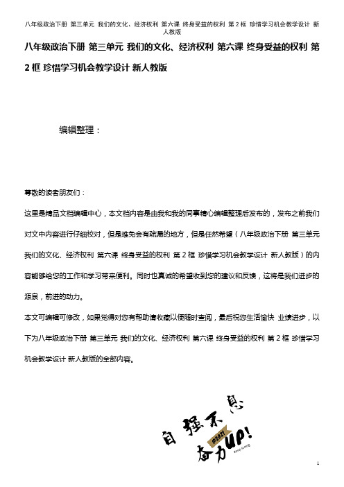 八年级政治下册 第三单元 我们的文化、经济权利 第六课 终身受益的权利 第2框 珍惜学习机会教学设计