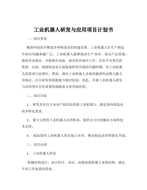 工业机器人研发与应用项目计划书