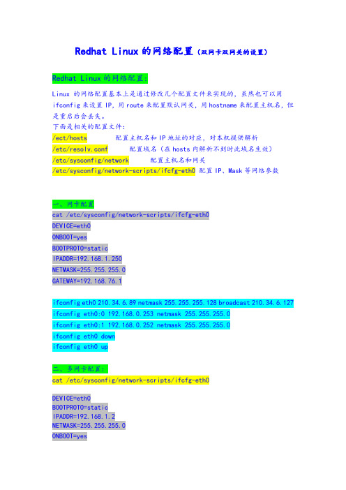 RedHat-linux网络配置
